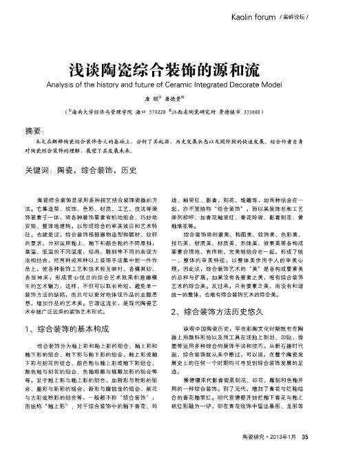 浅谈陶瓷综合装饰的源和流