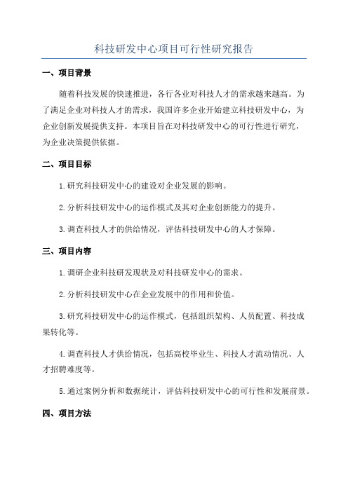 科技研发中心项目可行性研究报告