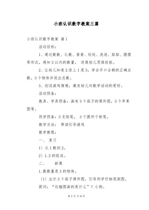 小班认识数字教案三篇