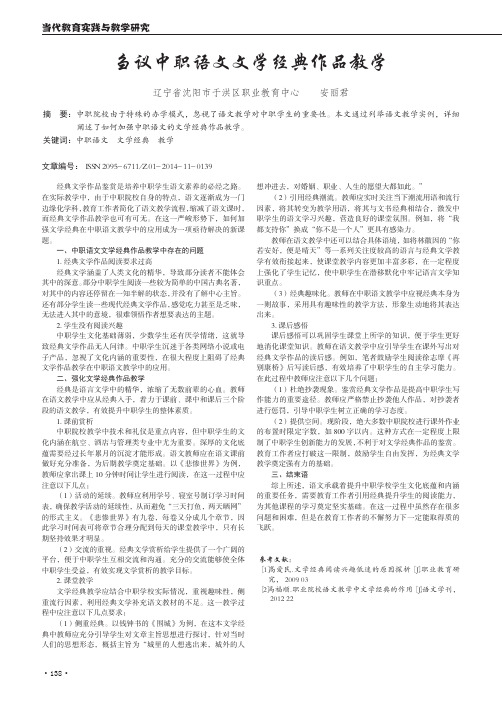 刍议中职语文文学经典作品教学