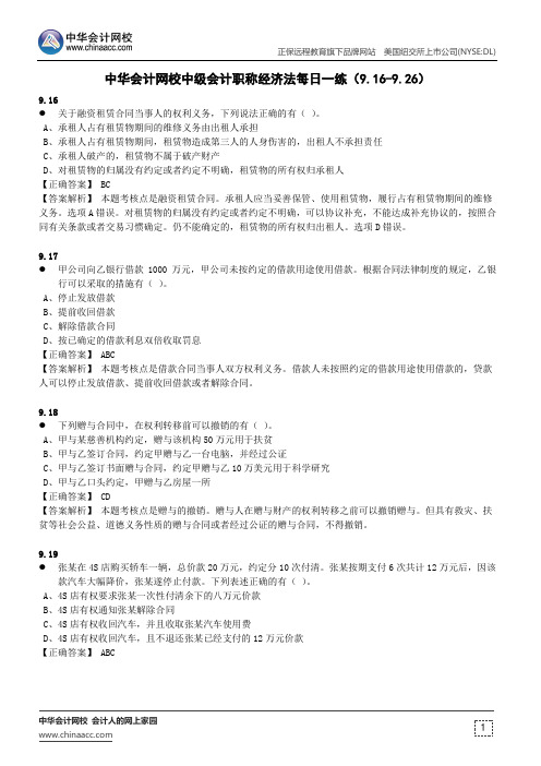 中华会计网校中级会计职称经济法每日一练(9.16-9.26)
