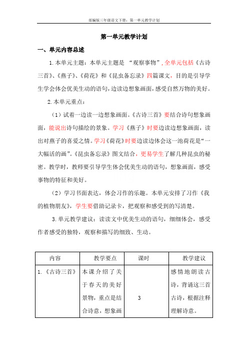 部编版三年级语文下册：第一单元教学计划