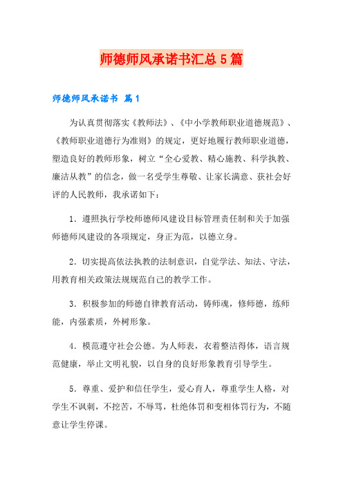 师德师风承诺书汇总5篇