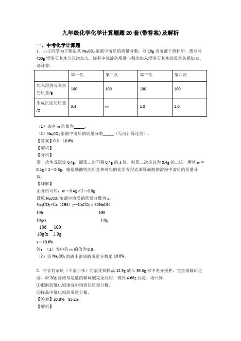 九年级化学化学计算题题20套(带答案)及解析