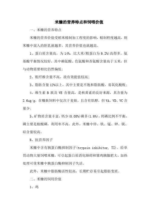 米糠的营养特点和饲喂价值