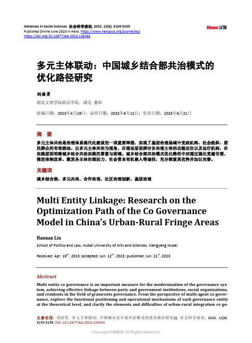多元主体联动：中国城乡结合部共治模式的优化路径研究
