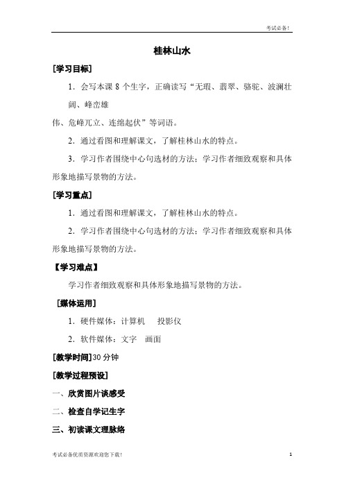 部编本人教版四年级上册语文第一单元-桂林山水