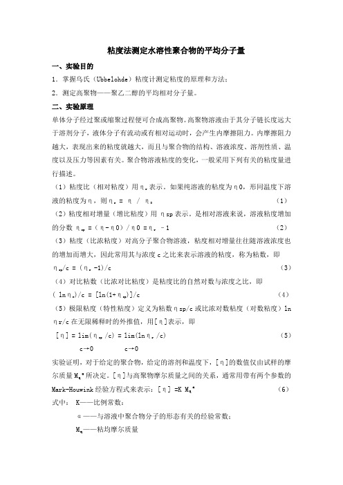 粘度法测定水溶性聚合物的平均分子量