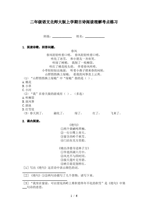 二年级语文北师大版上学期古诗阅读理解考点练习