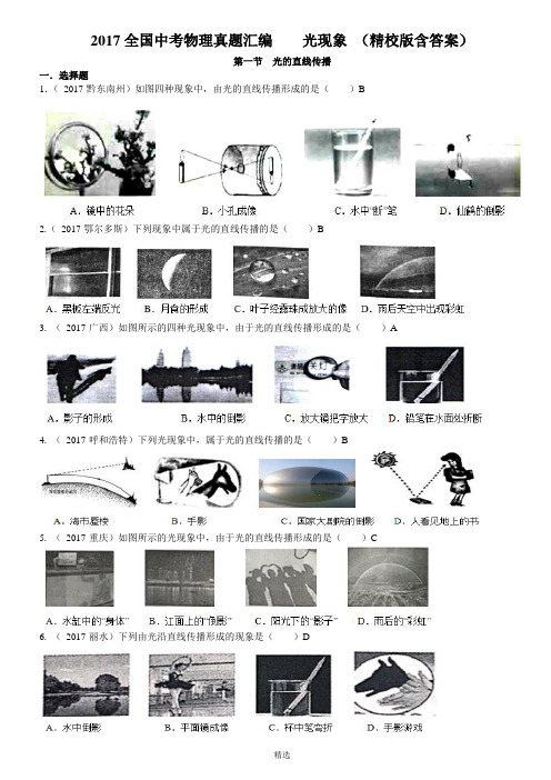 2017-全国中考物理真题汇编----光现象-(精校版)