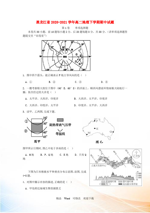黑龙江省高二地理下学期期中试题