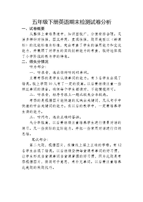 英语五年级期末试卷分析