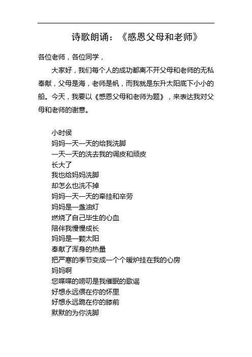感恩父母和老师诗歌朗诵稿