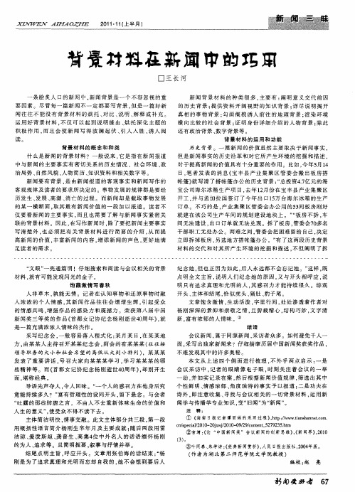 背景材料在新闻中的巧用