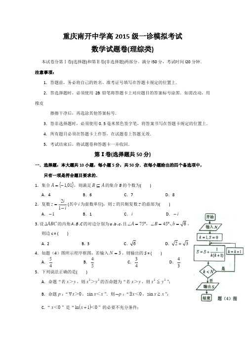 重庆南开中学高2015届高三一诊模拟考试数学理试题 Word版缺答案