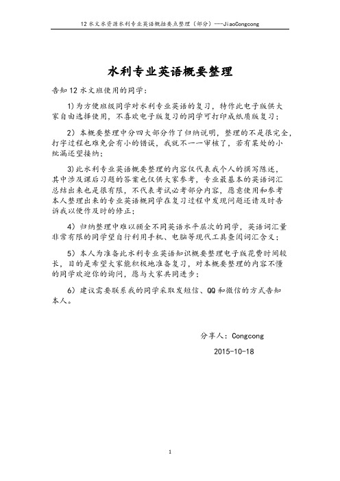 水利专业英语-Jiaocongcong