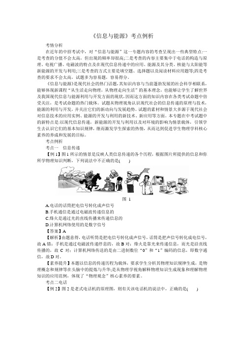 九年级物理下册《信息与能源》考点例析(含答案解析)