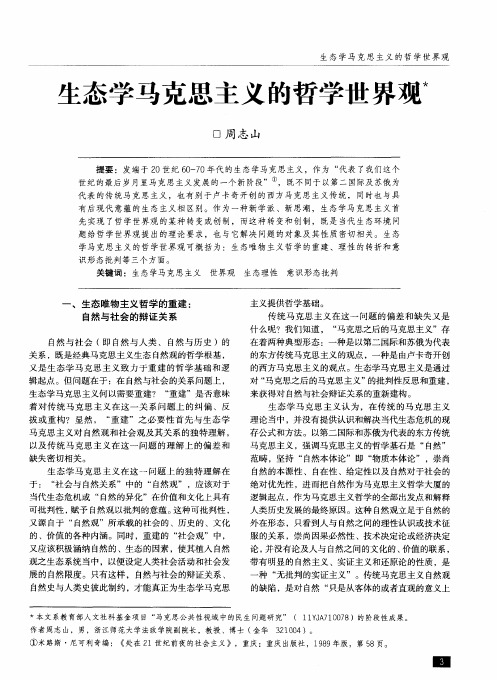 生态学马克思主义的哲学世界观