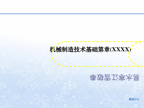 机械制造技术基础第章(X讲义XXX)