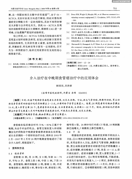 介入治疗在中晚期食管癌治疗中的应用体会