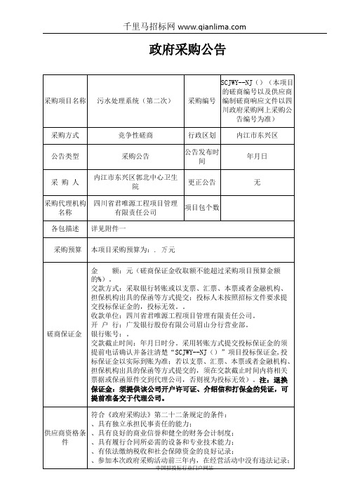 中心卫生院污水处理系统竞争性磋商采购招投标书范本