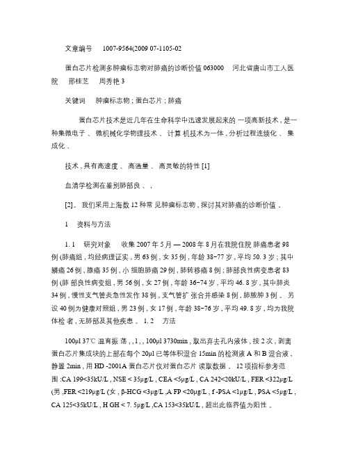 蛋白芯片检测多肿瘤标志物对肺癌的诊断价值.