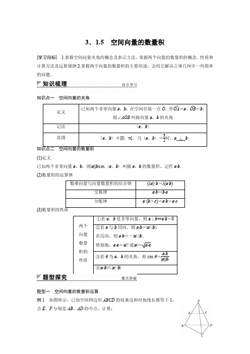 2018版高中数学苏教版选修2-1学案：3.1.5 空间向量的数量积1