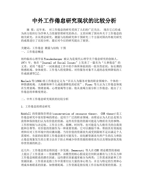 中外工作倦怠研究现状的比较分析