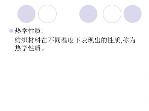 纺织材料的热光电性能
