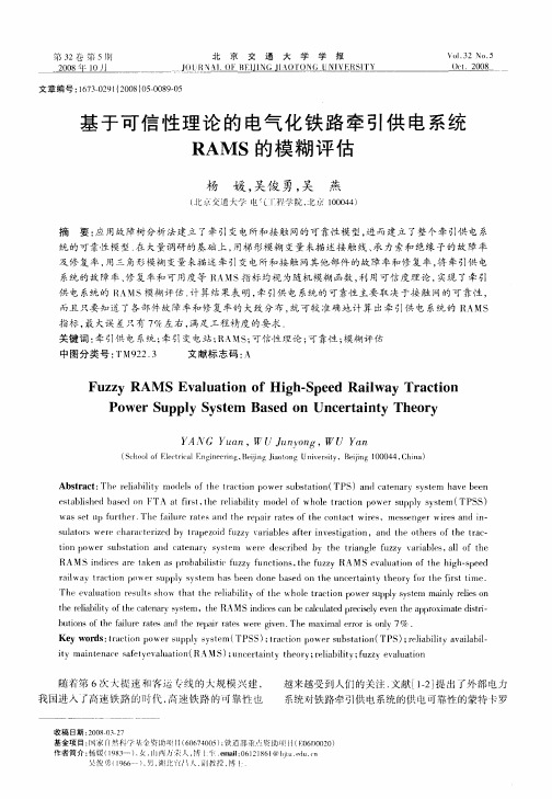 基于可信性理论的电气化铁路牵引供电系统RAMS的模糊评估