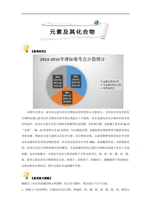 2017高考化学16个点之 元素及其化合物一：元素及其化合物 含解析 精品