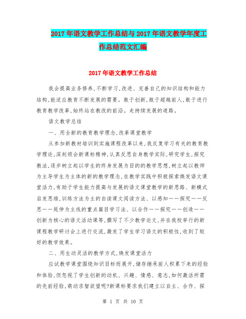 2017年语文教学工作总结与2017年语文教学年度工作总结范文汇编.doc