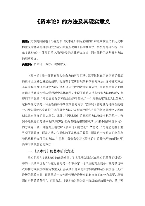 资本论的方法及其现实意义资料