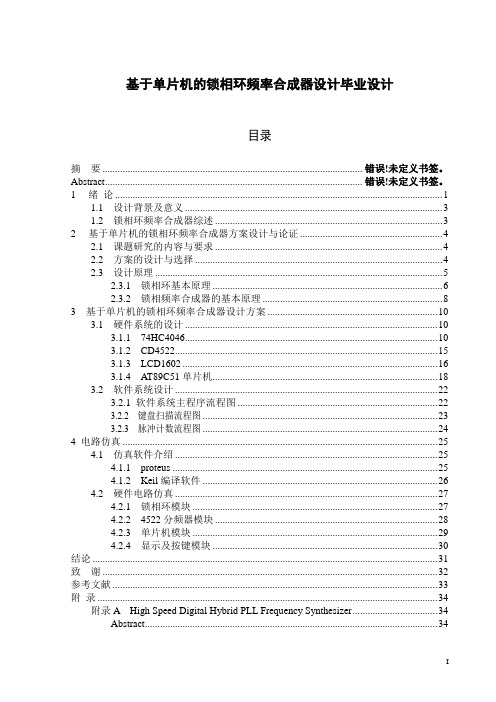 基于单片机的锁相环频率合成器设计毕业设计