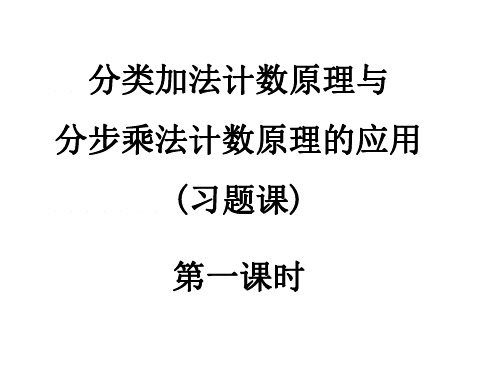 高二数学分类加法计数原理与分步乘法计数原理2