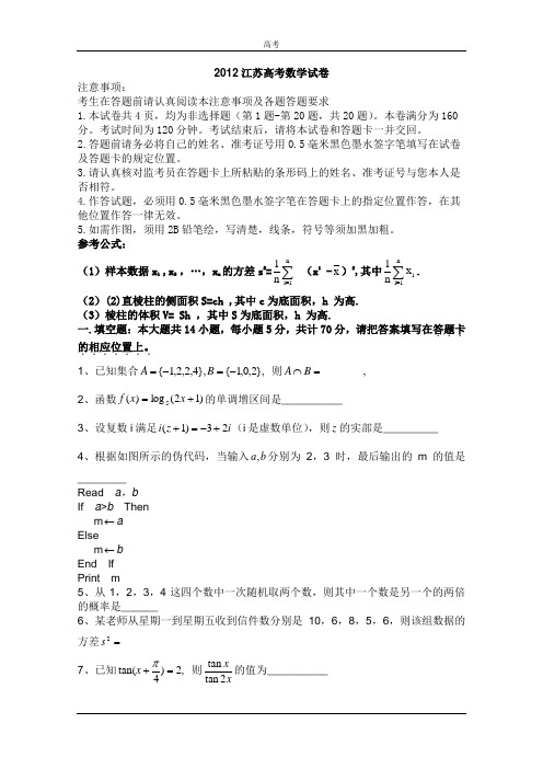 2012江苏高考数学试卷(含答案)