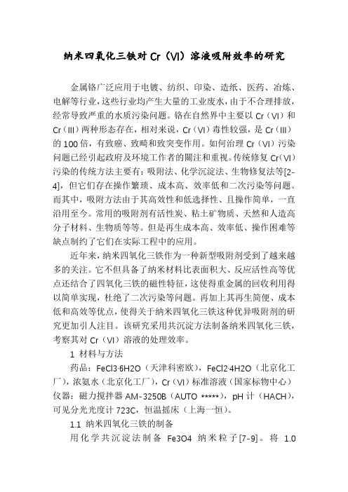 纳米四氧化三铁对Cr(VI)溶液吸附效率的研究