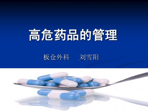 高危药品的管理(2次修改)2012.10.31