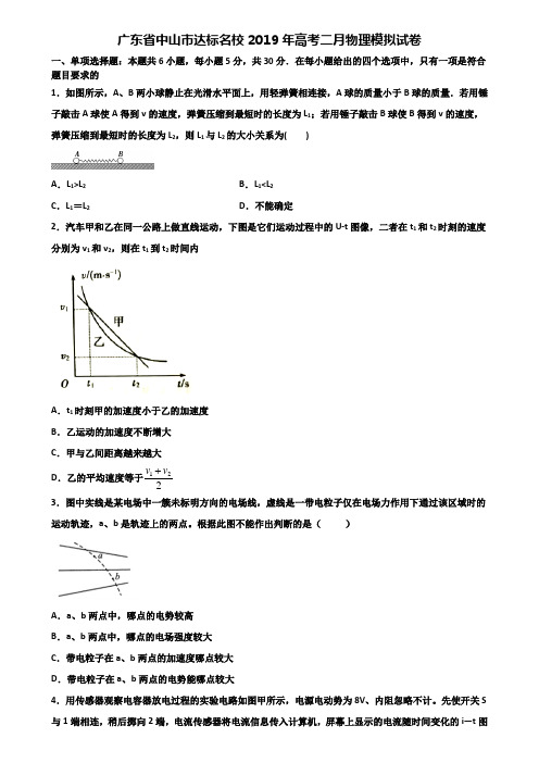 广东省中山市达标名校2019年高考二月物理模拟试卷含解析