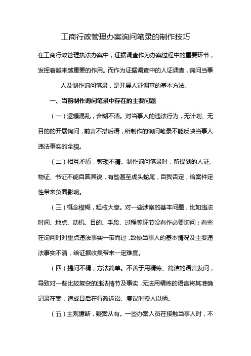 工商行政管理办案询问笔录的制作技巧
