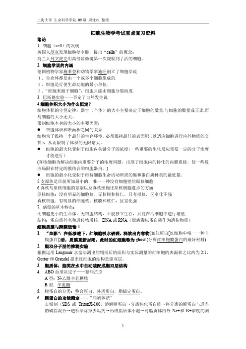 细胞生物学考试重点复习资料(上海大学09级版)