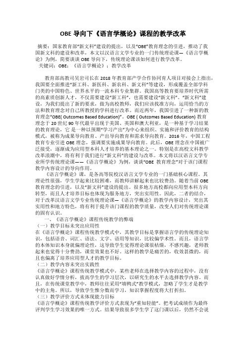 OBE导向下《语言学概论》课程的教学改革