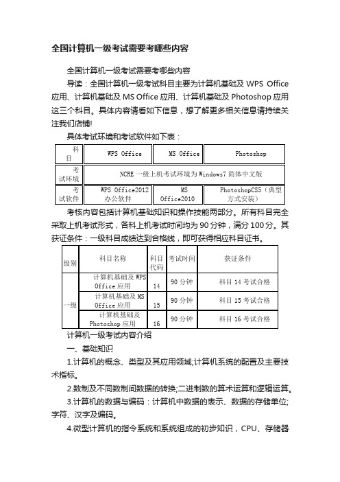 全国计算机一级考试需要考哪些内容