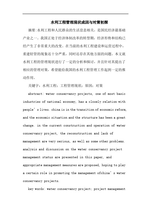 水利工程管理现状成因与对策初探