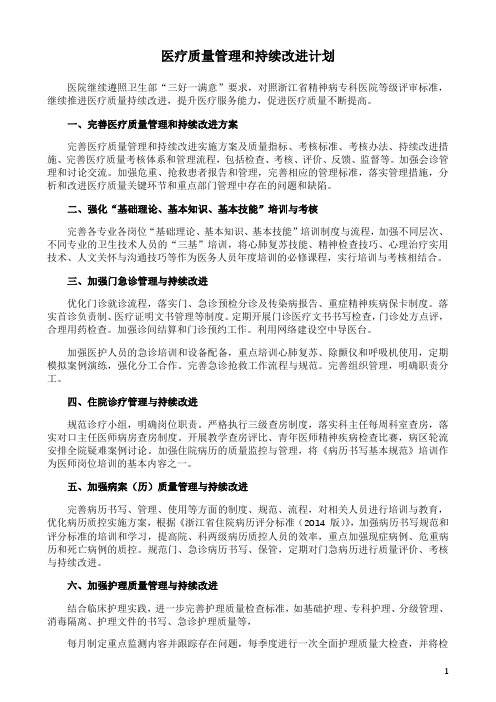 医疗质量管理和持续改进计划