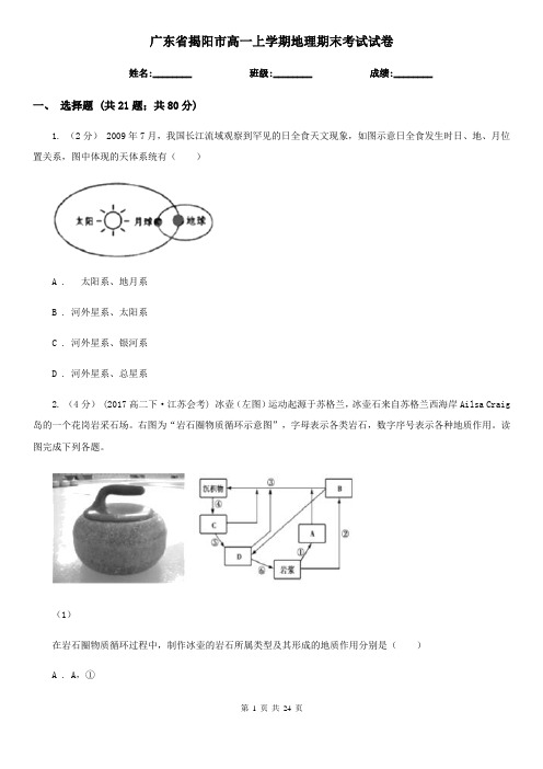 广东省揭阳市高一上学期地理期末考试试卷