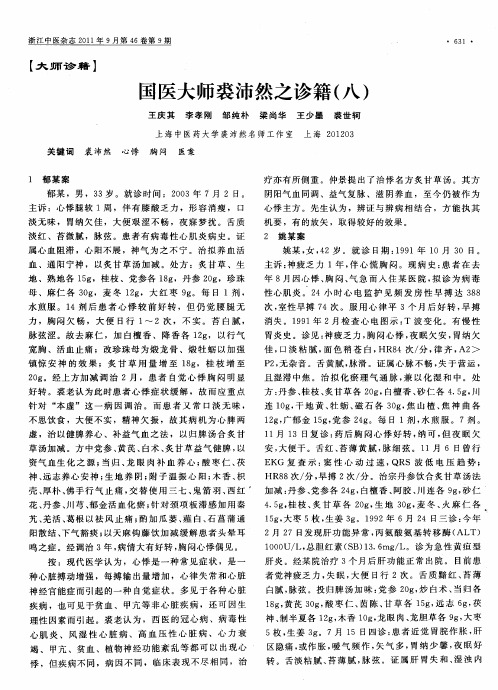 国医大师裘沛然之诊籍(八)