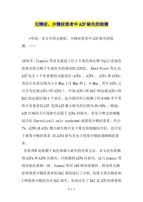 无精症、少精症患者中AZF缺失的检测