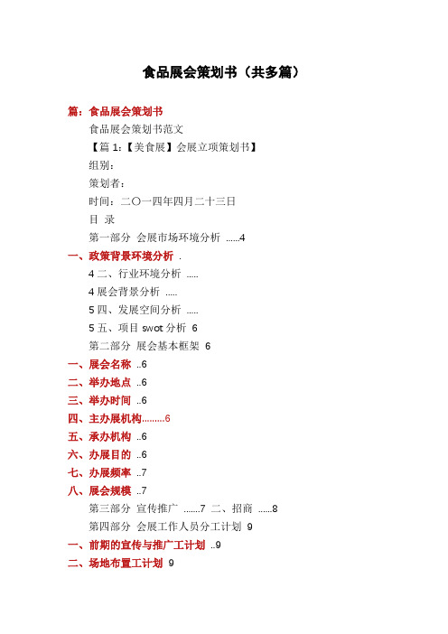 食品展会策划书(多篇)
