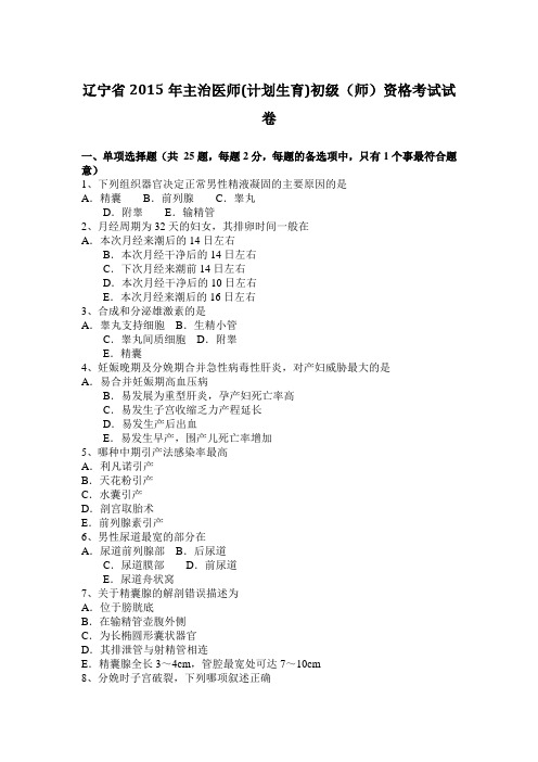 辽宁省2015年主治医师(计划生育)初级(师)资格考试试卷